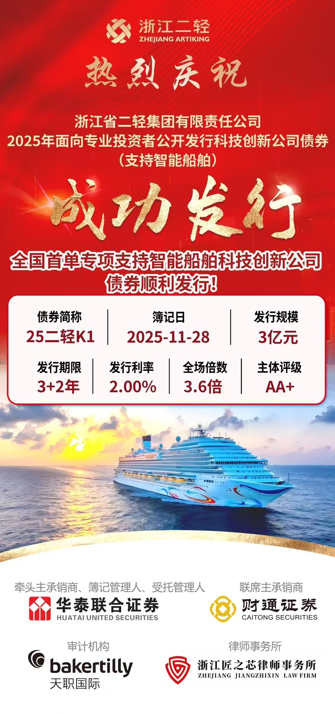 省二輕集團(tuán)發(fā)行全國首單專項支持智能船舶科創(chuàng)債券