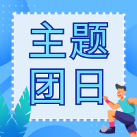 感悟思想偉力 綻放青春之光 省二輕集團(tuán)團(tuán)委開展主題團(tuán)日活動