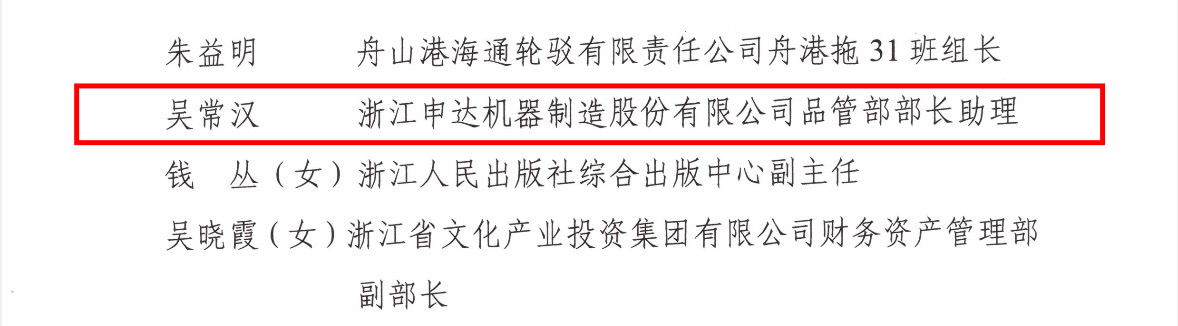 省二輕集團(tuán)這些個(gè)人和集體榮獲浙江省國(guó)有企業(yè)“兩優(yōu)一先”榮譽(yù)稱(chēng)號(hào)